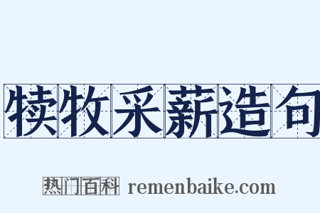 犊牧采薪造句是什么意思的图片